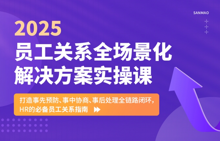 2025员工关系全场景化解决方案实操课
