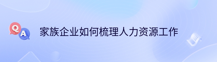 家族企业如何梳理人力资源工作