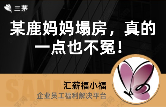 某鹿妈妈塌房，真的一点也不冤！