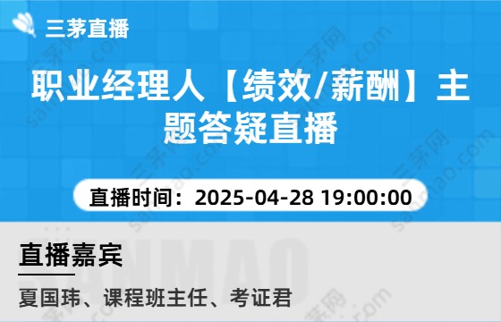 职业经理人【绩效/薪酬】主题答疑直播
