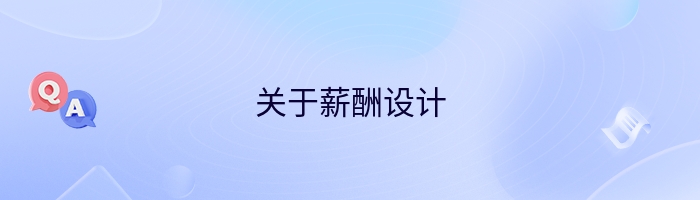关于薪酬设计