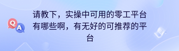 请教下，实操中可用的零工平台有哪些啊，有无好的可推荐的平台