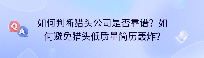 如何判断猎头公司是否靠谱？如何避免猎头低质量简历轰炸？