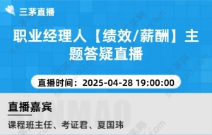 职业经理人【绩效/薪酬】主题答疑直播