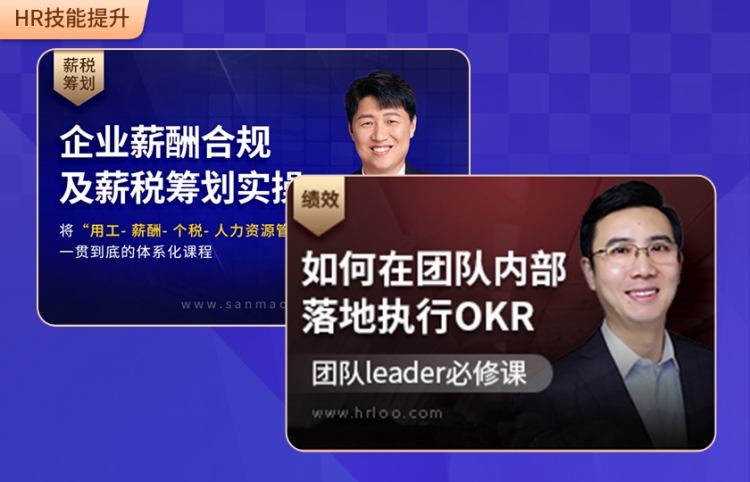 五一秒杀课程包（HR技能提升）