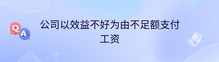 公司以效益不好为由不足额支付工资