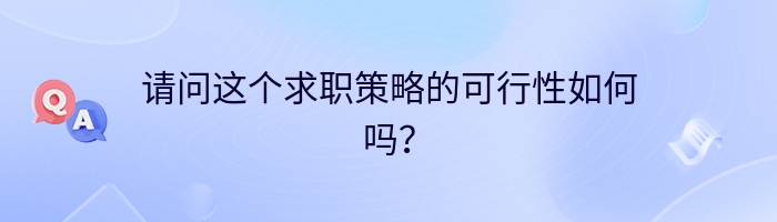 请问这个求职策略的可行性如何吗？