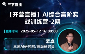 【开营直播】AI综合高阶实战训练营-2期