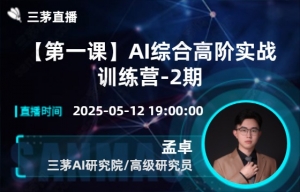 【第一课】AI综合高阶实战训练营-2期