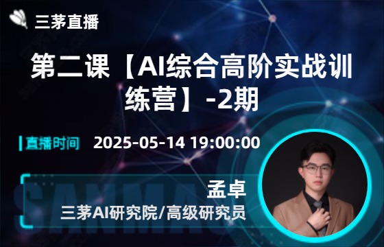 第二课【AI综合高阶实战训练营】-2期