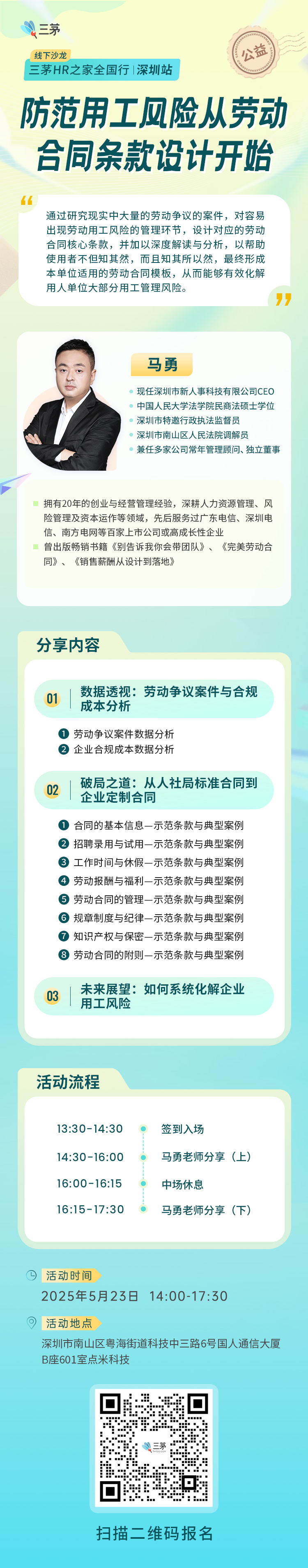 三茅HR之家深圳站 · 企业用工风险防控深度线下沙龙，限免