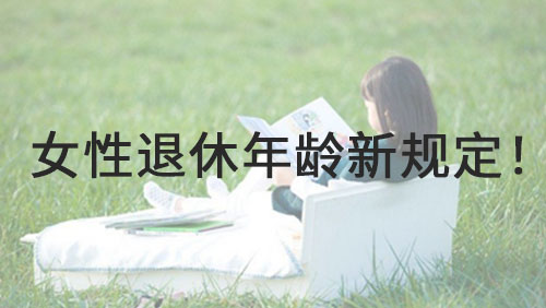 2025年女性退休年龄规定！