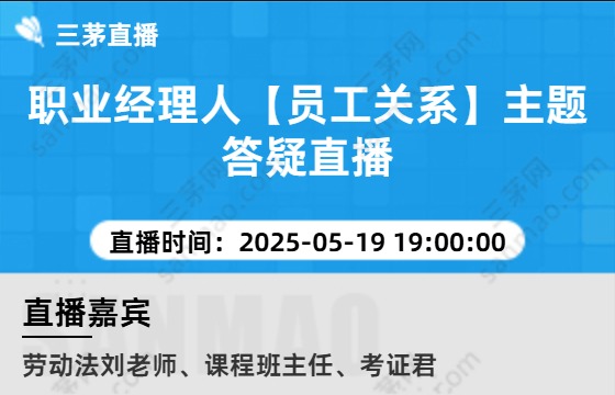 职业经理人【员工关系】主题答疑直播