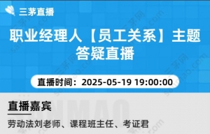 职业经理人【员工关系】主题答疑直播