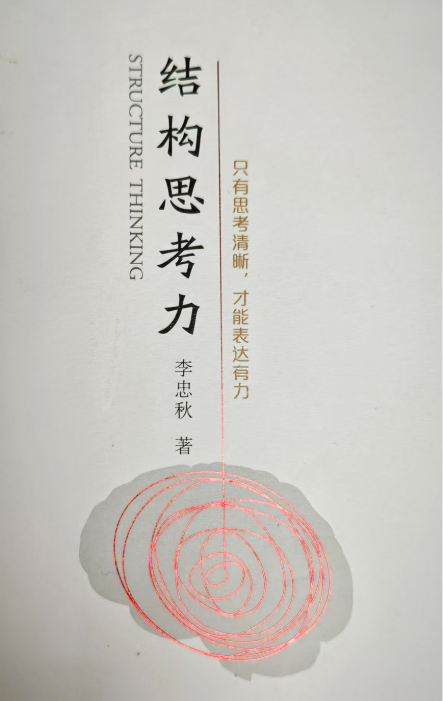 结构思考力（共读笔记）