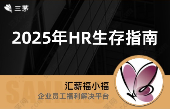 2025年HR生存指南