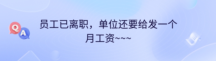 员工已离职，单位还要给发一个月工资~~~