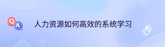 人力资源如何高效的系统学习
