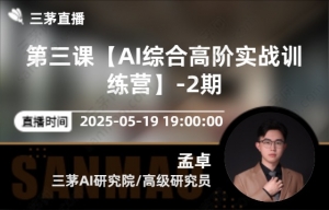 第三课【AI综合高阶实战训练营】-2期