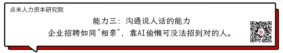说人话版：AI招聘来了，HR 需要掌握的5大关键能力