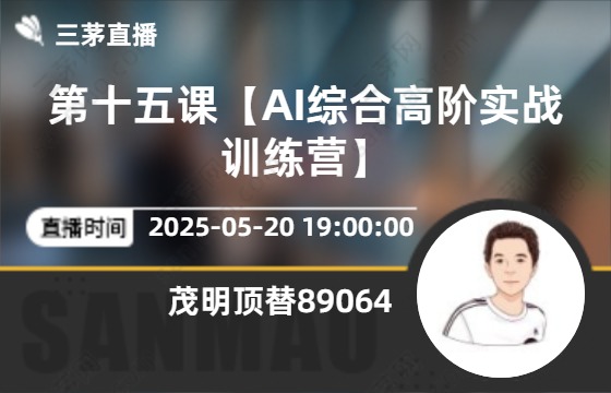 第十五课【AI综合高阶实战训练营】
