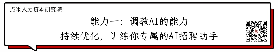 说人话版：AI招聘来了，HR 需要掌握的5大关键能力