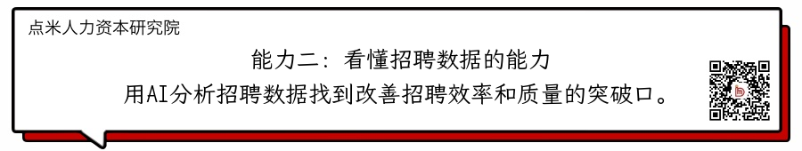 说人话版：AI招聘来了，HR 需要掌握的5大关键能力