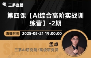 第四课【AI综合高阶实战训练营】-2期