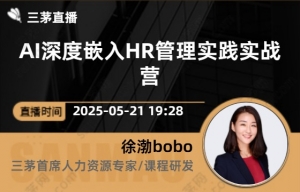 AI深度嵌入HR管理实践实战营