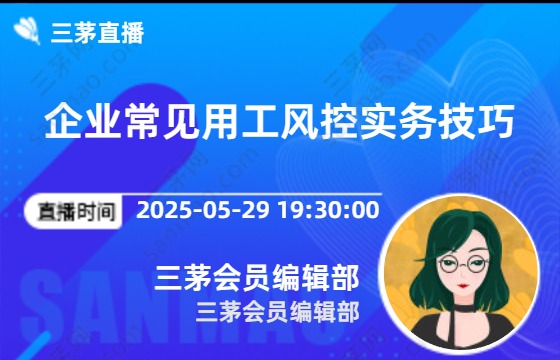 企业常见用工风控实务技巧