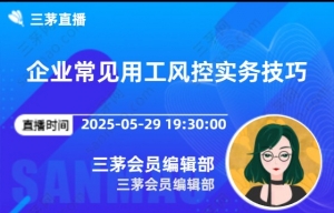 企业常见用工风控实务技巧