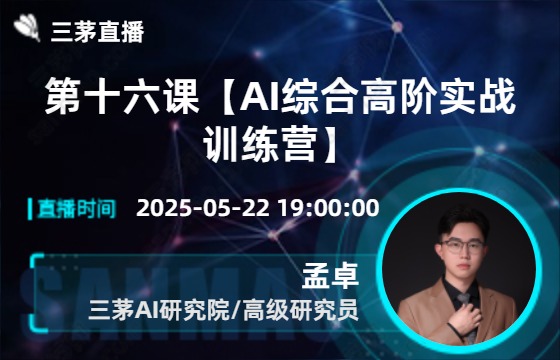 第十六课【AI综合高阶实战训练营】