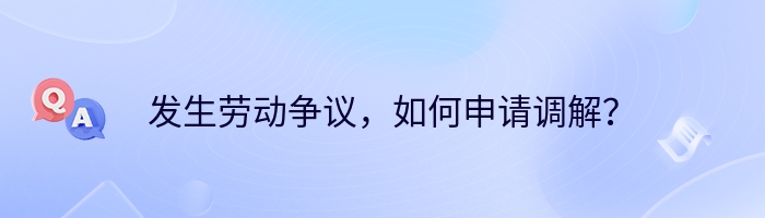 发生劳动争议，如何申请调解？