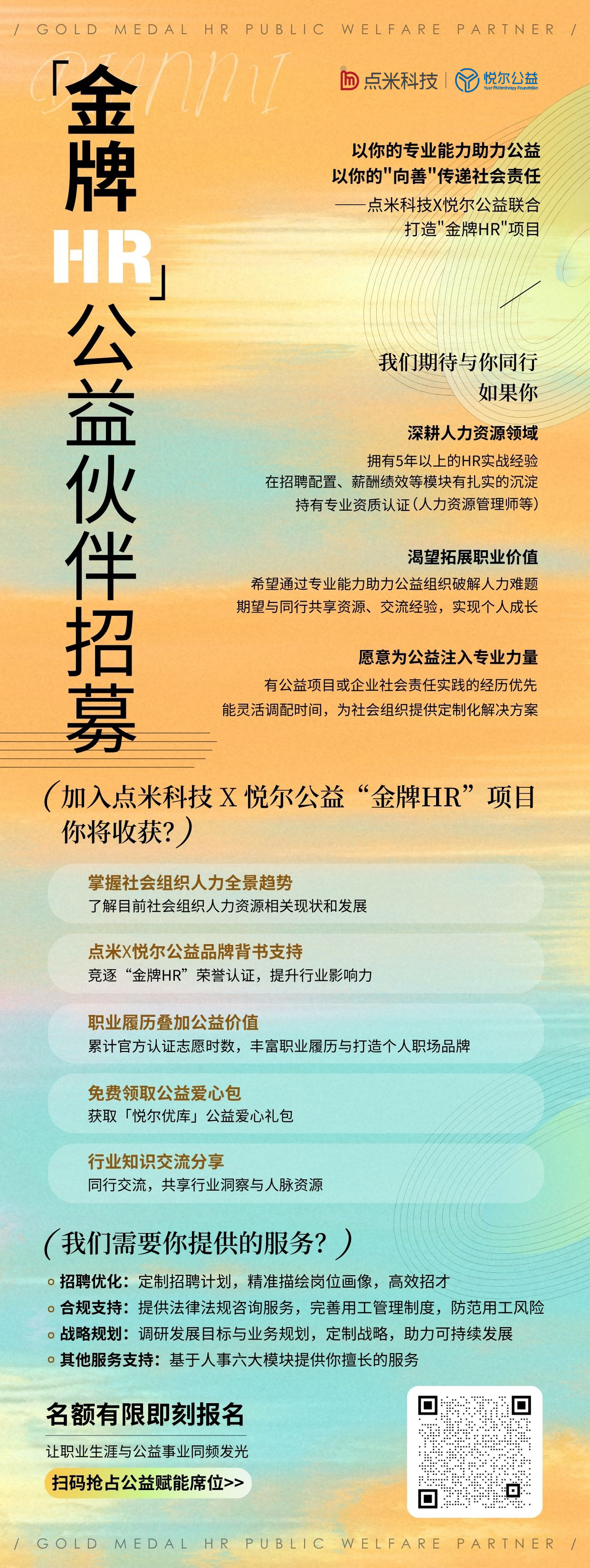 【金牌HR公益伙伴招募】——三茅X悦尔公益联合打造