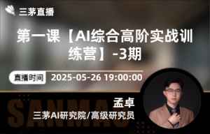 第一课【AI综合高阶实战训练营】-3期