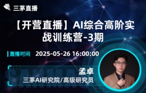 【开营直播】AI综合高阶实战训练营-3期
