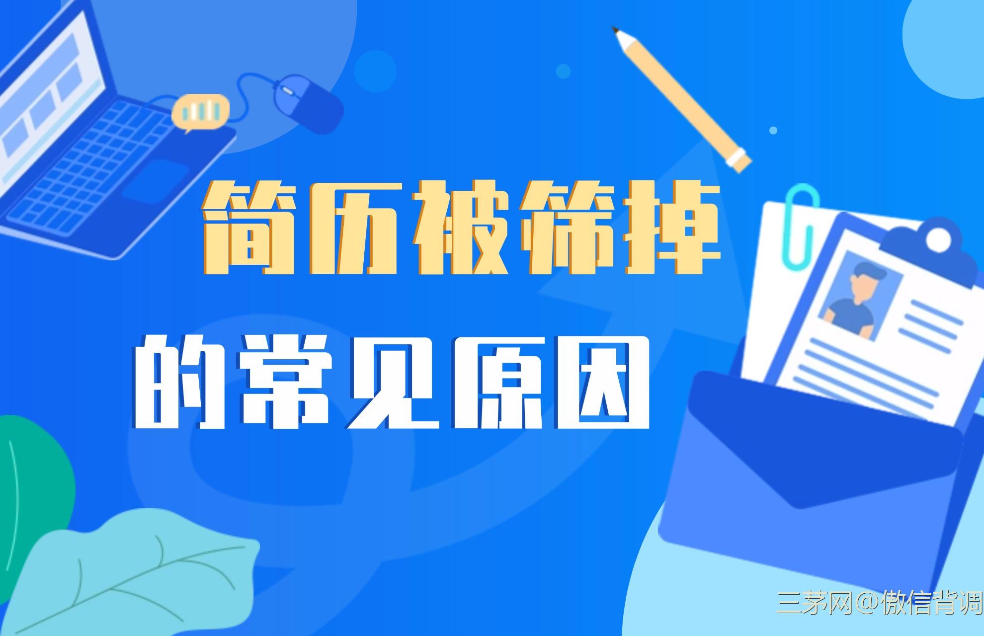 简历被筛掉的常见原因有哪些？