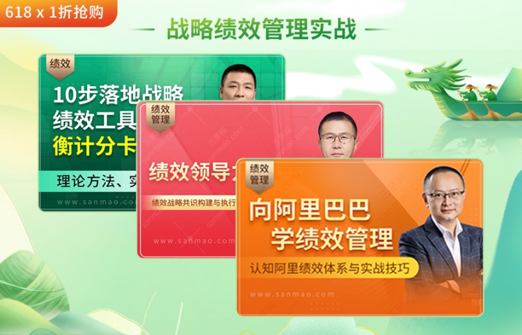 端午秒杀专场（战略绩效管理实战）