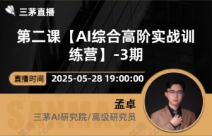 第二课【AI综合高阶实战训练营】-3期