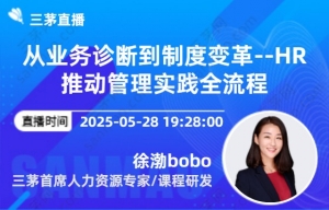 从业务诊断到制度变革--HR推动管理实践全流程