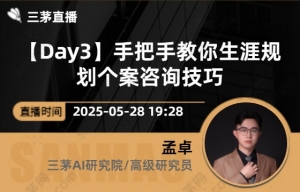 【Day3】手把手教你生涯规划个案咨询技巧