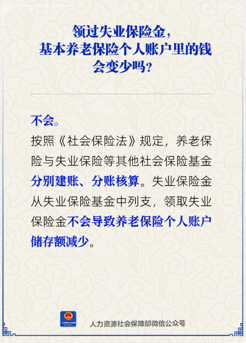 领过失业保险金基本养老保险个人账户里的钱会变少吗?