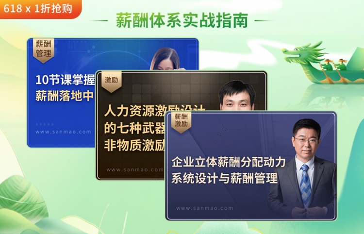 端午秒杀专场（薪酬体系实战指南）