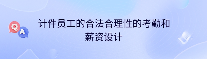 计件员工的合法合理性的考勤和薪资设计