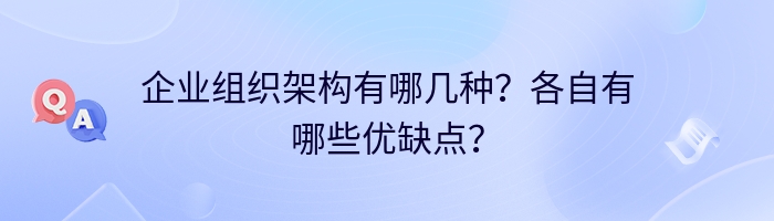 企业组织架构有哪几种？各自有哪些优缺点？