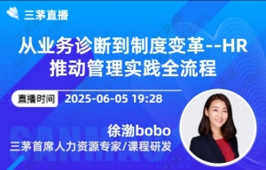 从业务诊断到制度变革--HR推动管理实践全流程