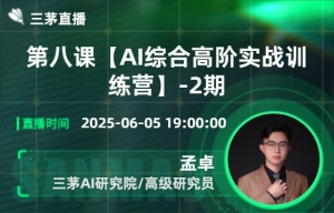 第八课【AI综合高阶实战训练营】-2期