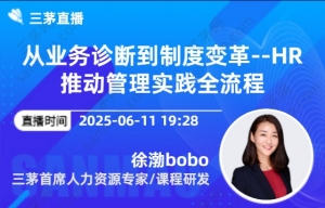 从业务诊断到制度变革--HR推动管理实践全流程