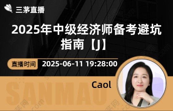 2025年中级经济师备考避坑指南【J】