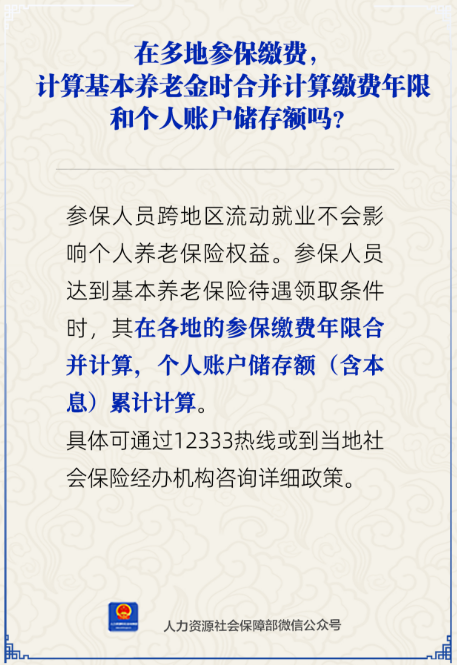 多地参保缴费，缴费年限合并计算吗？